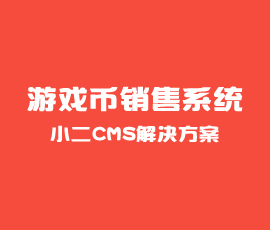 游戏币销售系统解决方案