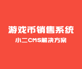 游戏币销售系统解决方案